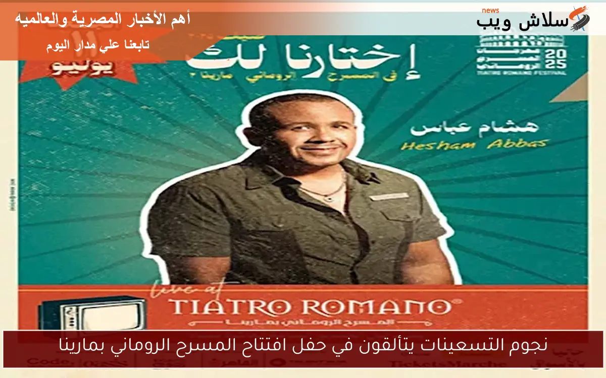نجوم التسعينات يتألقون في حفل افتتاح المسرح الروماني بمارينا