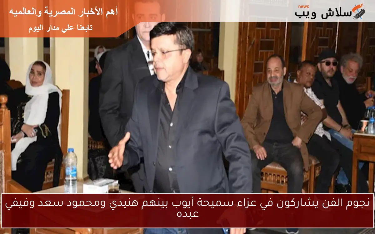 نجوم الفن يشاركون في عزاء سميحة أيوب بينهم هنيدي ومحمود سعد وفيفي عبده