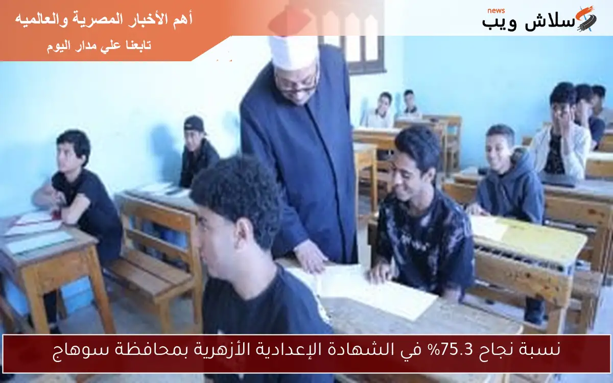 نسبة نجاح 75.3% في الشهادة الإعدادية الأزهرية بمحافظة سوهاج