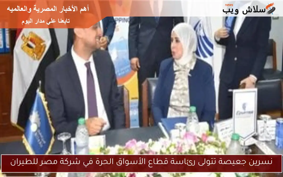 نسرين جعيصة تتولى رئاسة قطاع الأسواق الحرة في شركة مصر للطيران