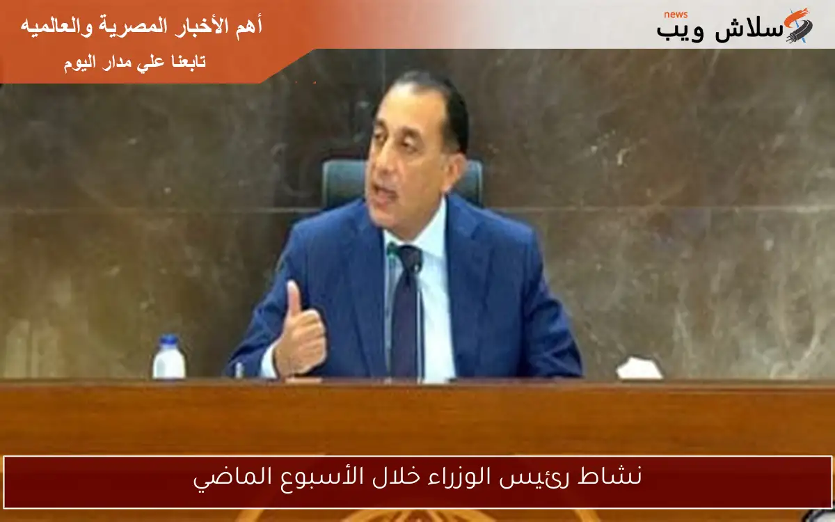 نشاط رئيس الوزراء خلال الأسبوع الماضي