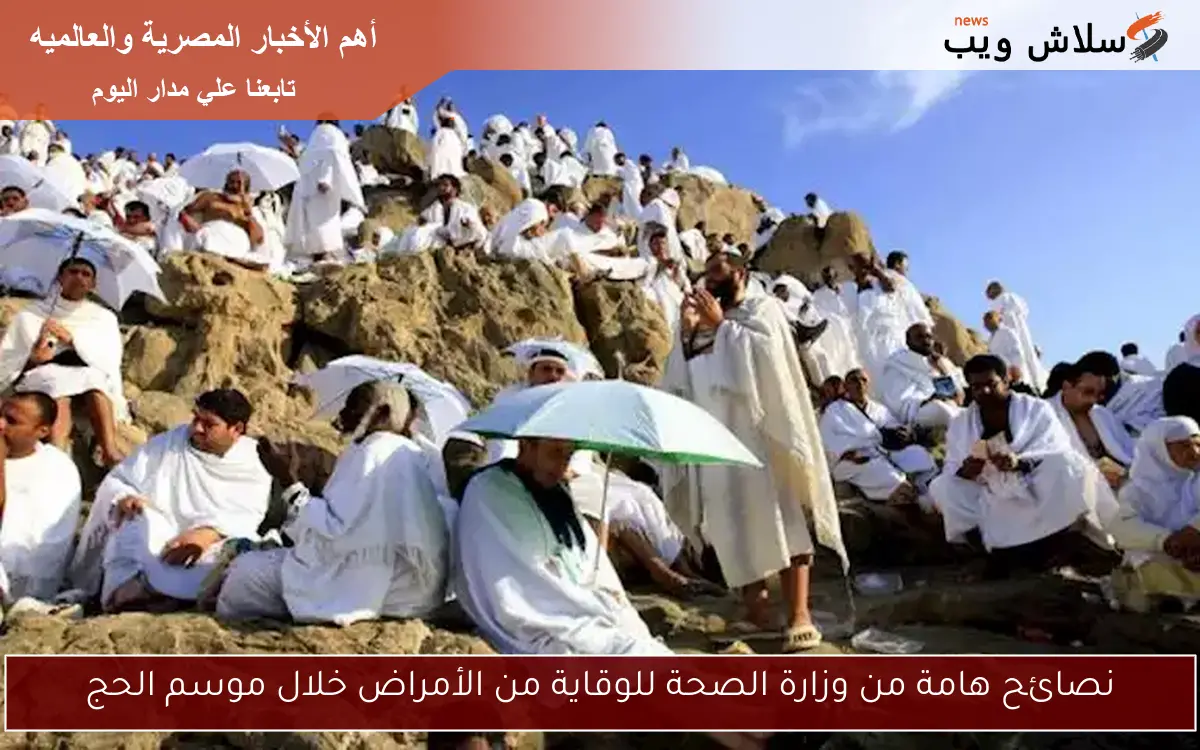 نصائح هامة من وزارة الصحة للوقاية من الأمراض خلال موسم الحج