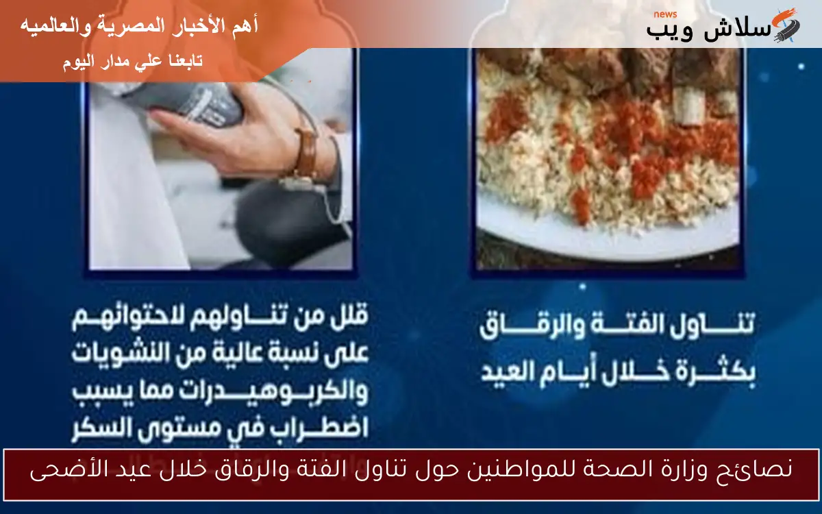 نصائح وزارة الصحة للمواطنين حول تناول الفتة والرقاق خلال عيد الأضحى