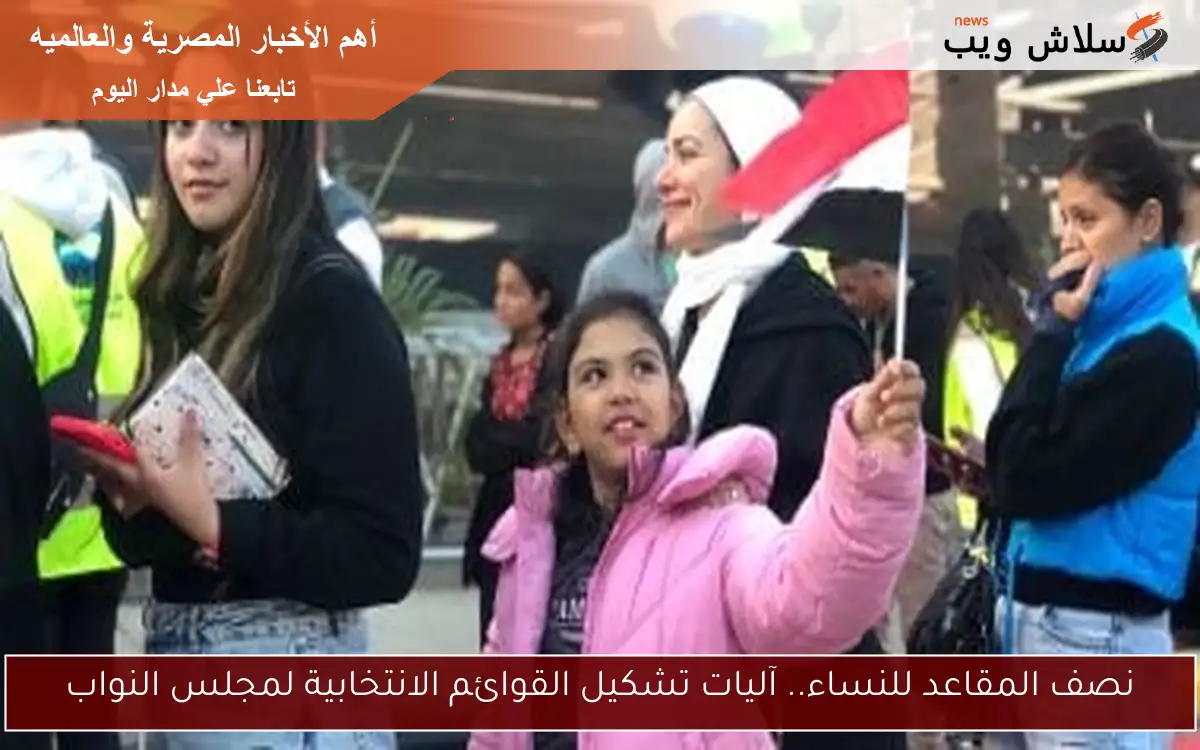 نصف المقاعد للنساء.. آليات تشكيل القوائم الانتخابية لمجلس النواب