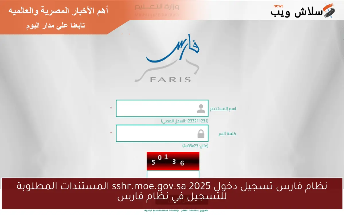 نظام فارس تسجيل دخول 2025 sshr.moe.gov.sa المستندات المطلوبة للتسجيل في نظام فارس