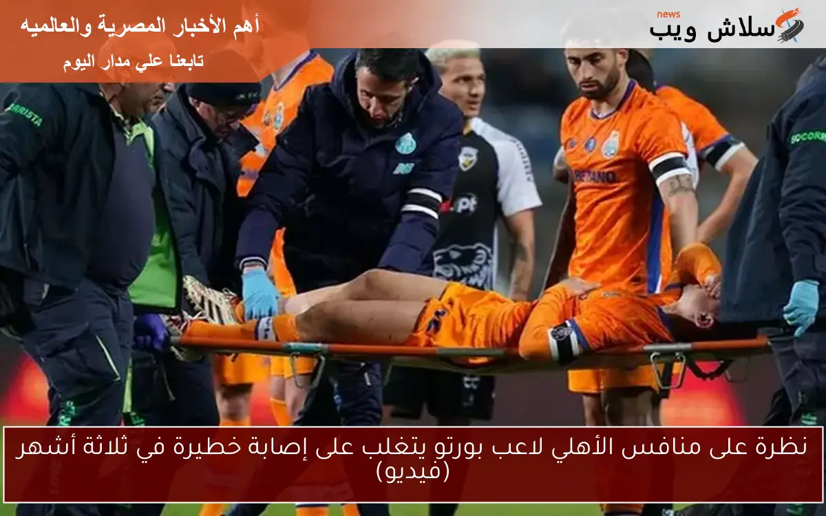 نظرة على منافس الأهلي لاعب بورتو يتغلب على إصابة خطيرة في ثلاثة أشهر (فيديو)