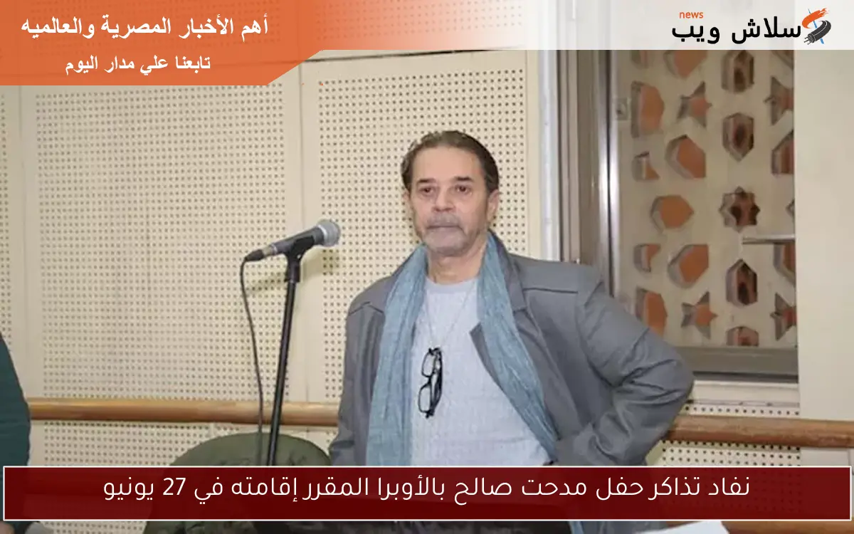 نفاد تذاكر حفل مدحت صالح بالأوبرا المقرر إقامته في 27 يونيو