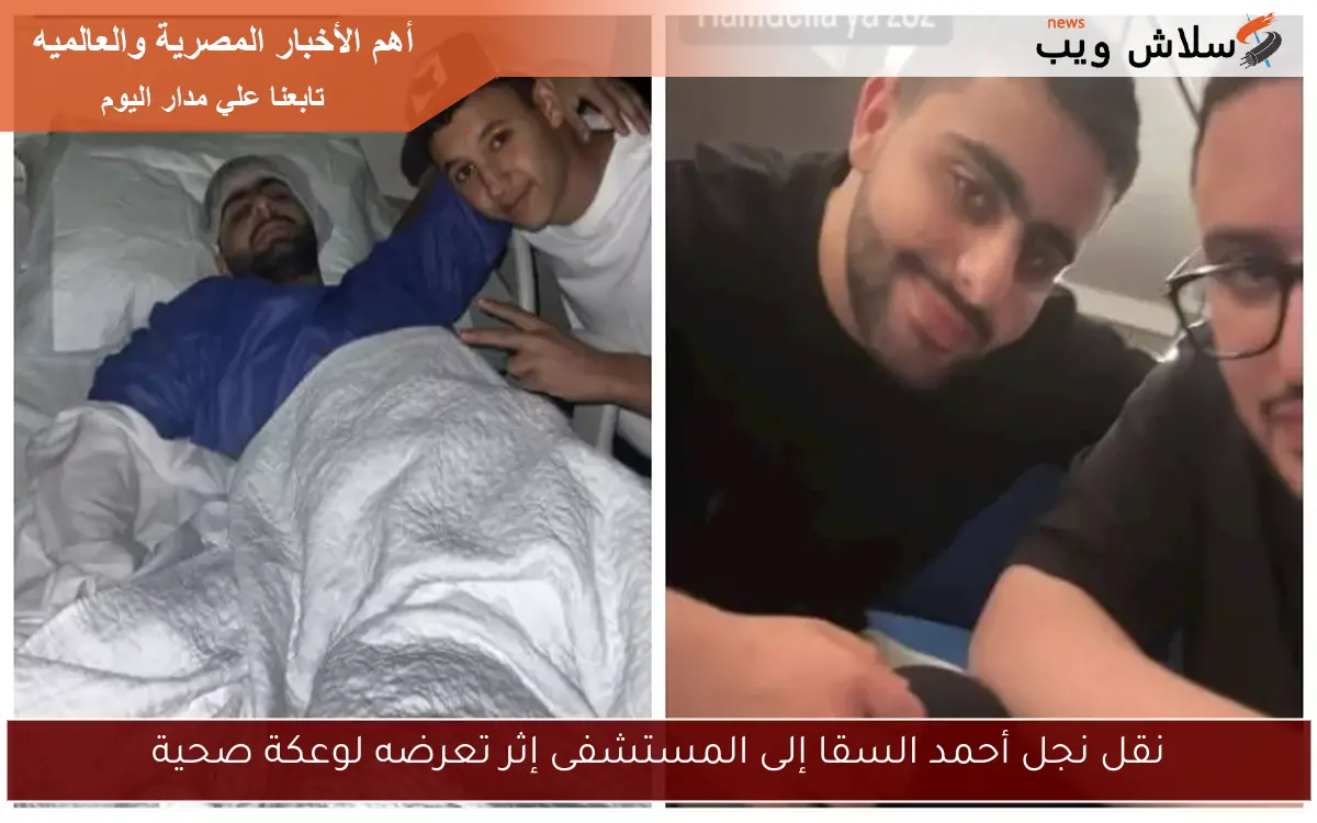 نقل نجل أحمد السقا إلى المستشفى إثر تعرضه لوعكة صحية