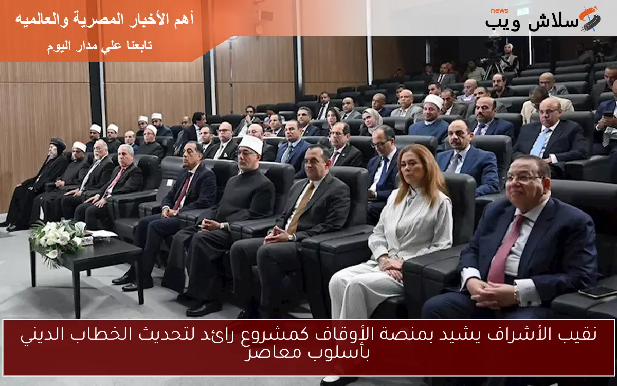نقيب الأشراف يشيد بمنصة الأوقاف كمشروع رائد لتحديث الخطاب الديني بأسلوب معاصر