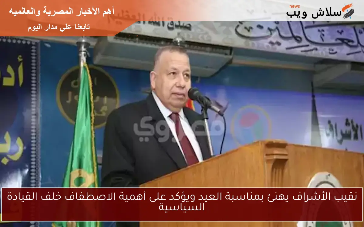 نقيب الأشراف يهنئ بمناسبة العيد ويؤكد على أهمية الاصطفاف خلف القيادة السياسية