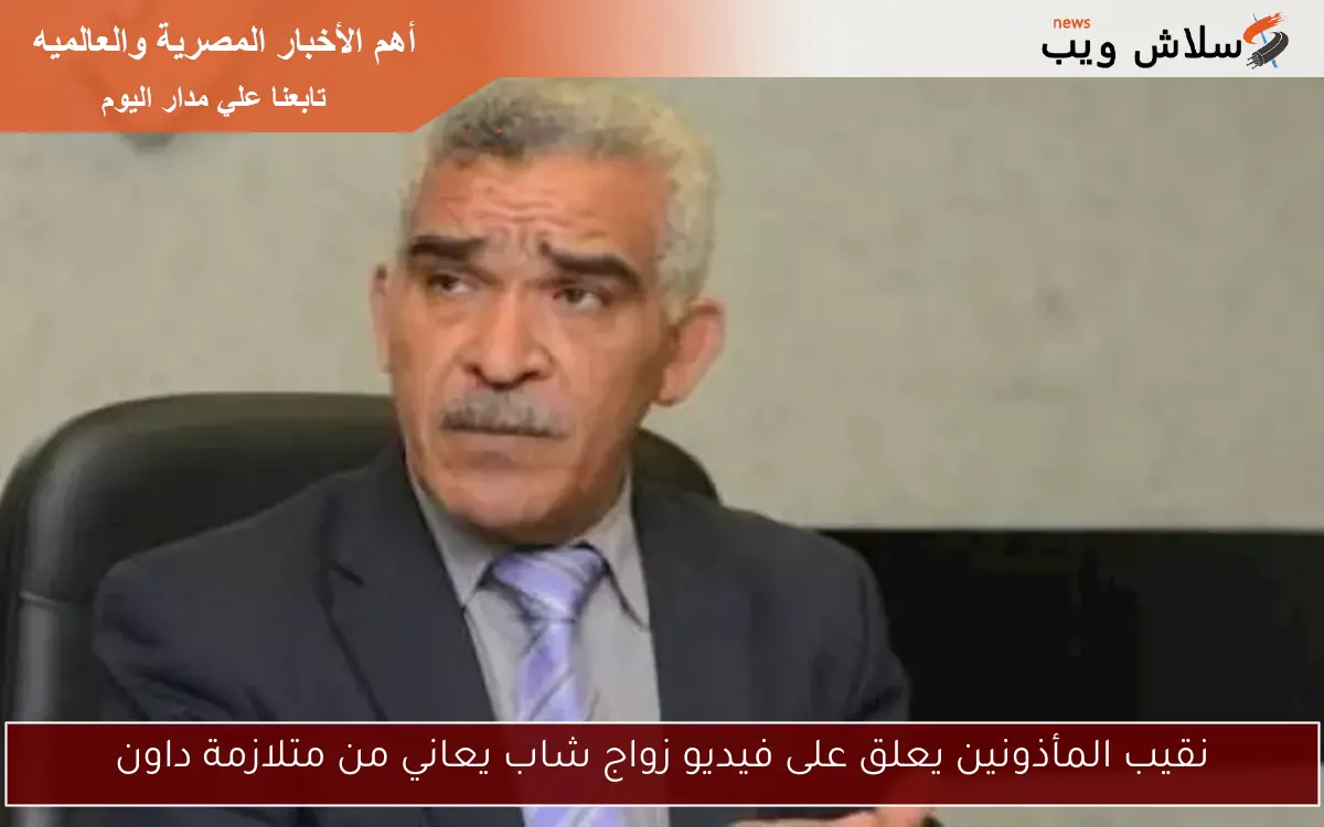 نقيب المأذونين يعلق على فيديو زواج شاب يعاني من متلازمة داون