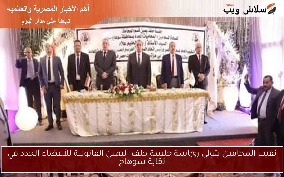 نقيب المحامين يتولى رئاسة جلسة حلف اليمين القانونية للأعضاء الجدد في نقابة سوهاج