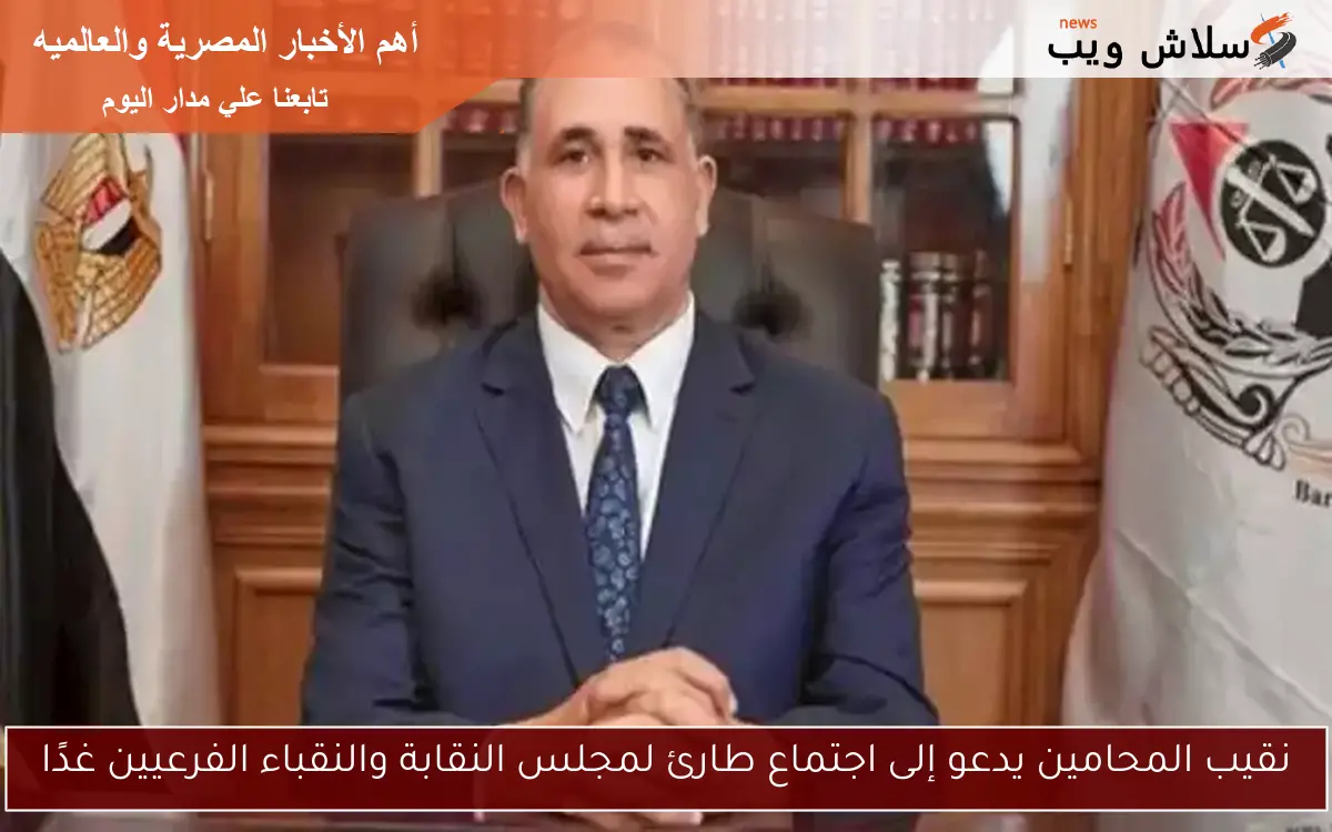 نقيب المحامين يدعو إلى اجتماع طارئ لمجلس النقابة والنقباء الفرعيين غدًا