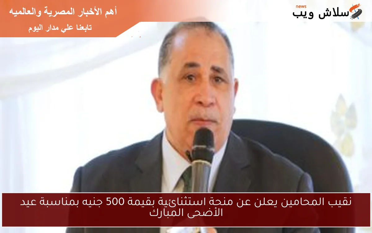 نقيب المحامين يعلن عن منحة استثنائية بقيمة 500 جنيه بمناسبة عيد الأضحى المبارك