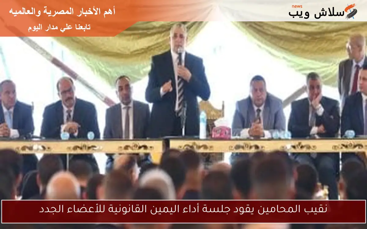 نقيب المحامين يقود جلسة أداء اليمين القانونية للأعضاء الجدد