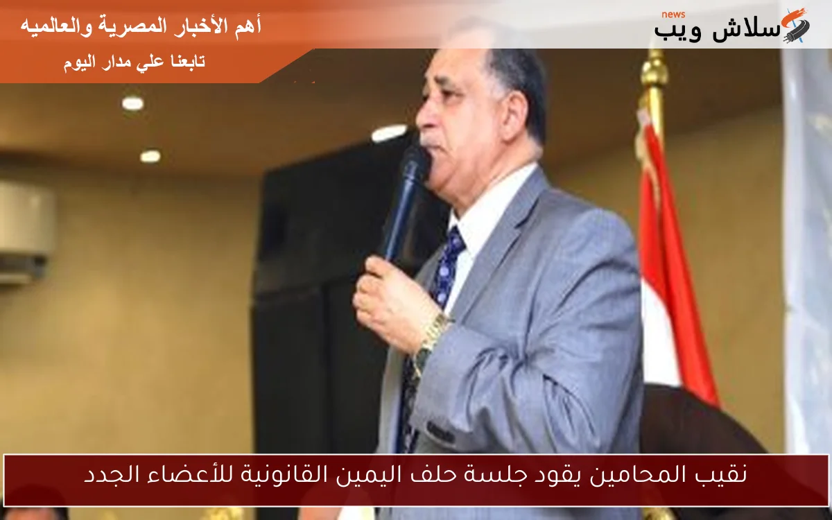 نقيب المحامين يقود جلسة حلف اليمين القانونية للأعضاء الجدد
