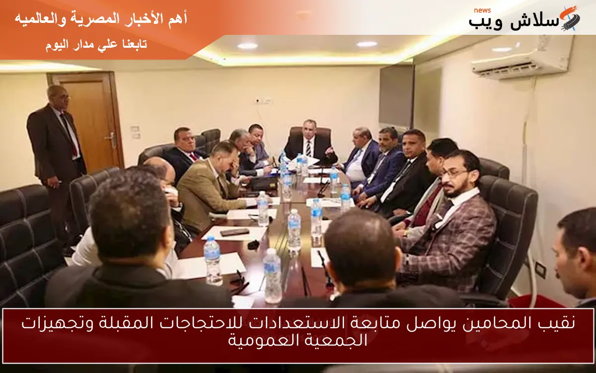 نقيب المحامين يواصل متابعة الاستعدادات للاحتجاجات المقبلة وتجهيزات الجمعية العمومية
