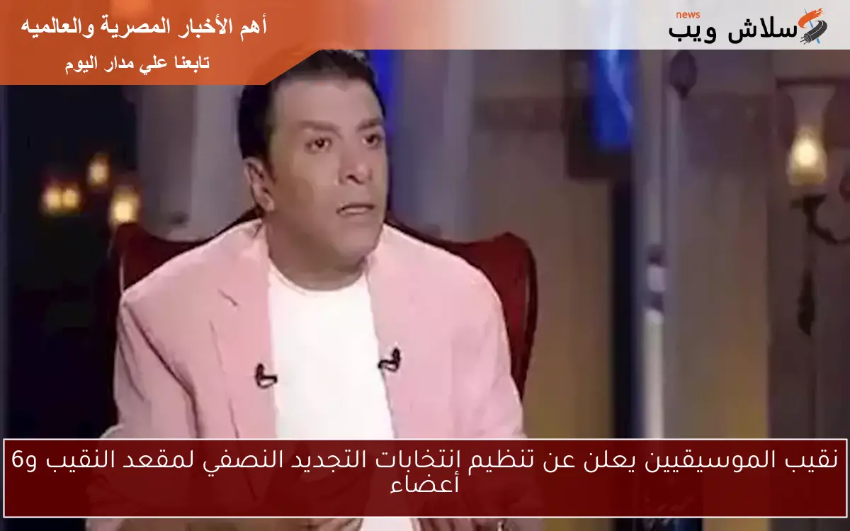 نقيب الموسيقيين يعلن عن تنظيم انتخابات التجديد النصفي لمقعد النقيب و6 أعضاء