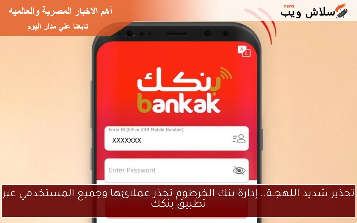 تحذير شديد اللهجــة.. إدارة بنك الخرطوم تحذر عملائها وجميع المستخدمي عبر تطبيق بنكك