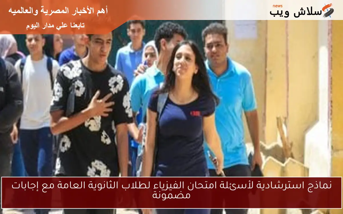 نماذج استرشادية لأسئلة امتحان الفيزياء لطلاب الثانوية العامة مع إجابات مضمونة