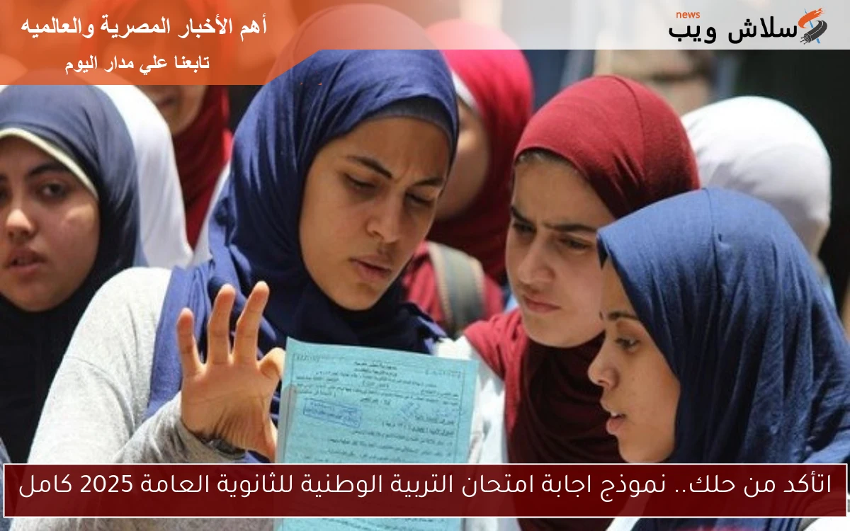 اتأكد من حلك.. نموذج اجابة امتحان التربية الوطنية للثانوية العامة 2025 كامل