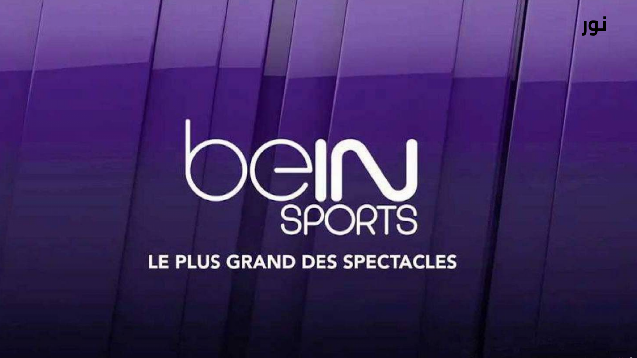 تحديث تردد قنوات بين سبورت beIN SPORTS عبر عرب ونايل سات.. لا تفوت أحدث البطولات الرياضية