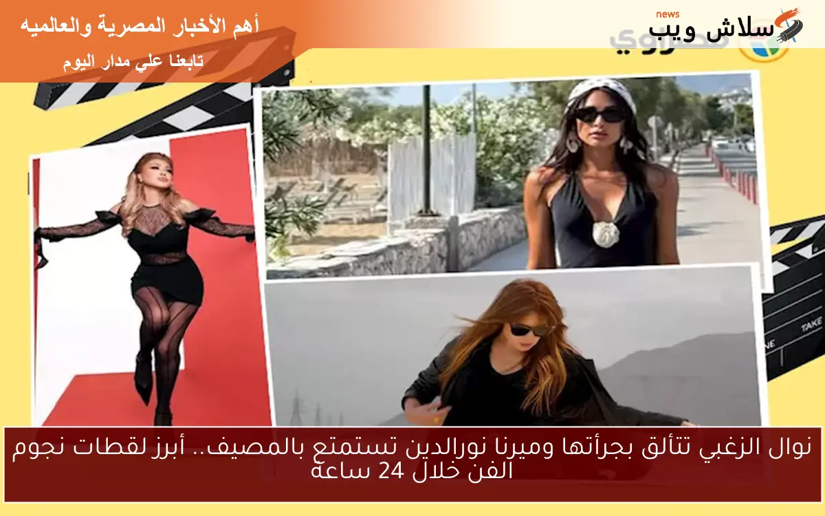 نوال الزغبي تتألق بجرأتها وميرنا نورالدين تستمتع بالمصيف.. أبرز لقطات نجوم الفن خلال 24 ساعة