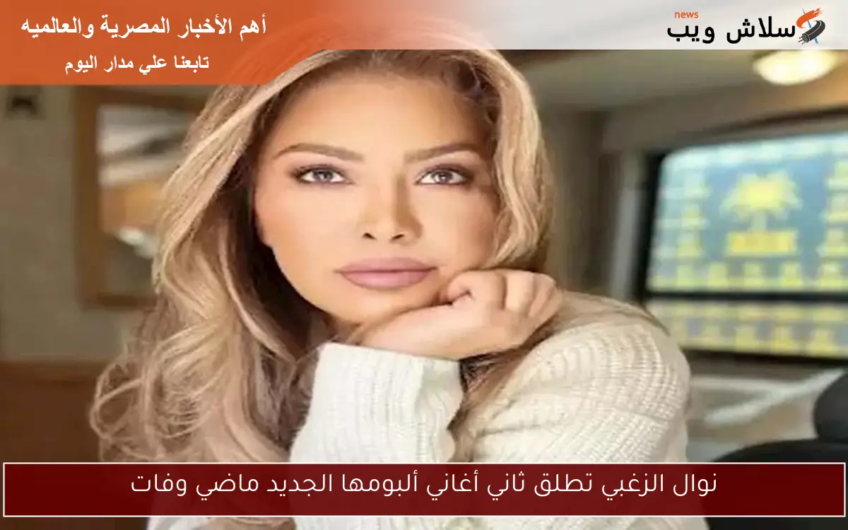 نوال الزغبي تطلق ثاني أغاني ألبومها الجديد ماضي وفات