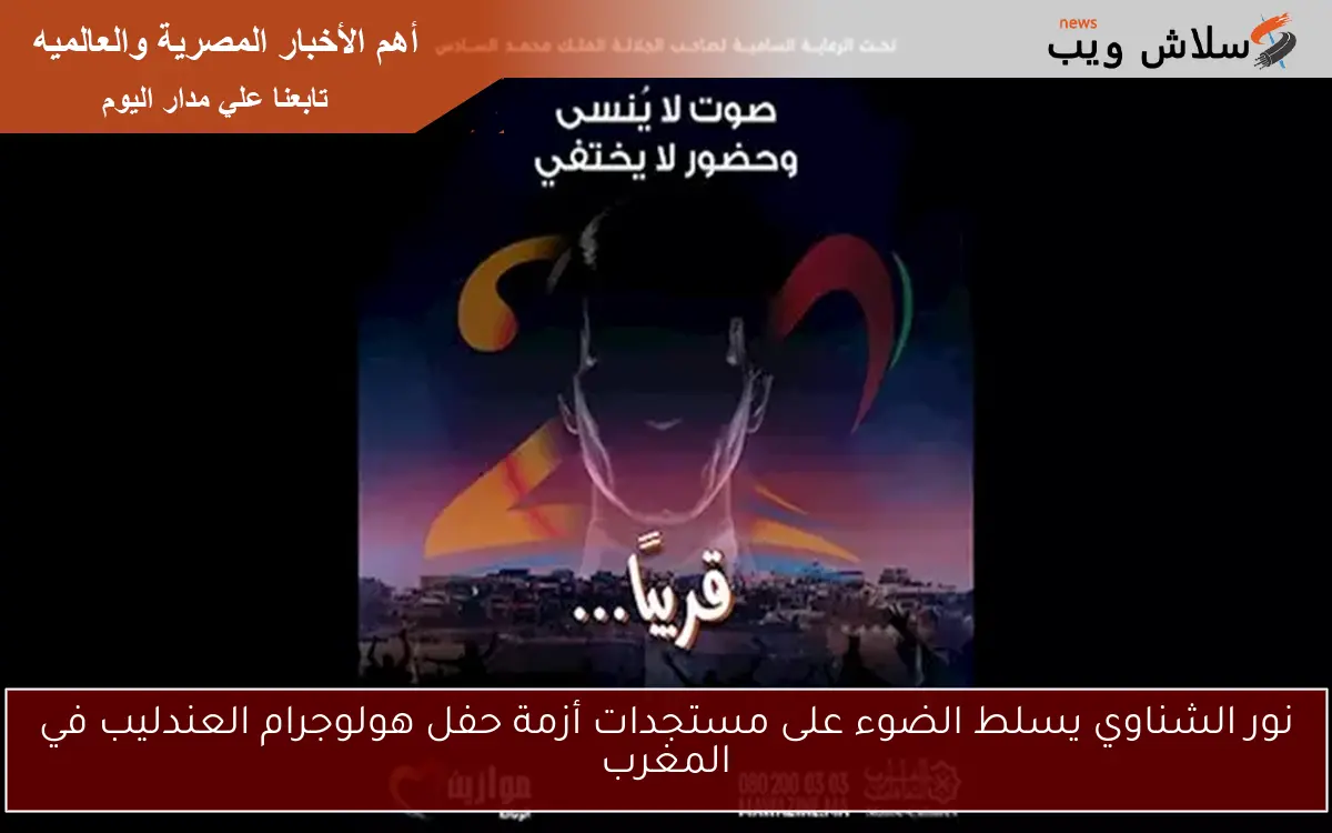 نور الشناوي يسلط الضوء على مستجدات أزمة حفل هولوجرام العندليب في المغرب