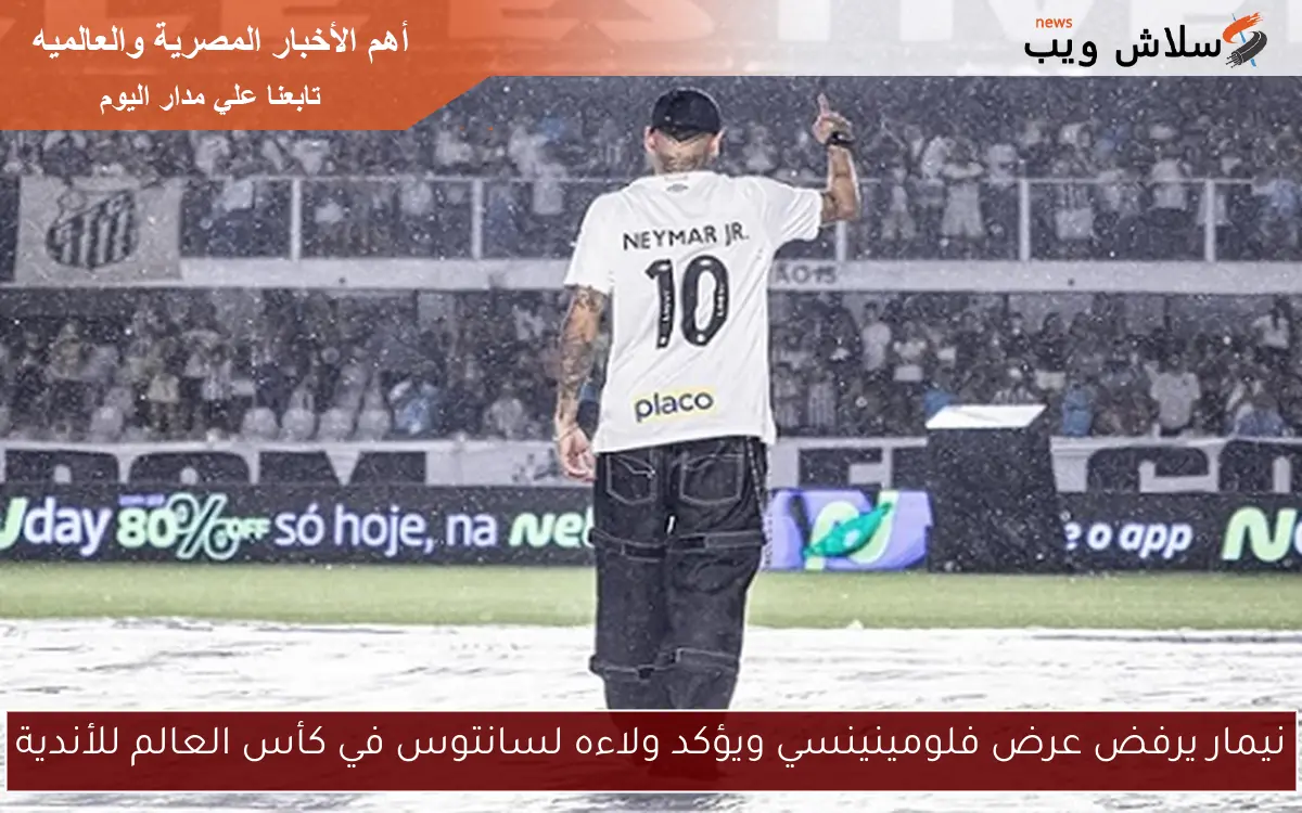 نيمار يرفض عرض فلومينينسي ويؤكد ولاءه لسانتوس في كأس العالم للأندية