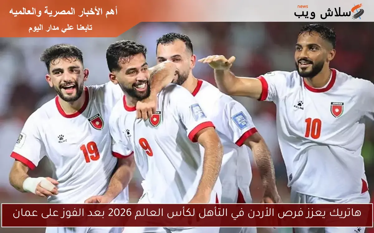 هاتريك يعزز فرص الأردن في التأهل لكأس العالم 2026 بعد الفوز على عمان