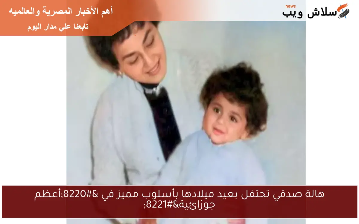 هالة صدقي تحتفل بعيد ميلادها بأسلوب مميز في “أعظم جوزائية”