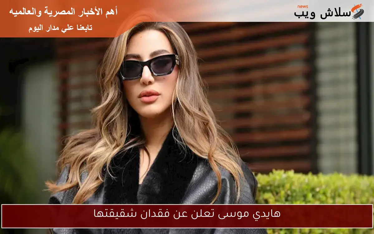 هايدي موسى تعلن عن فقدان شقيقتها