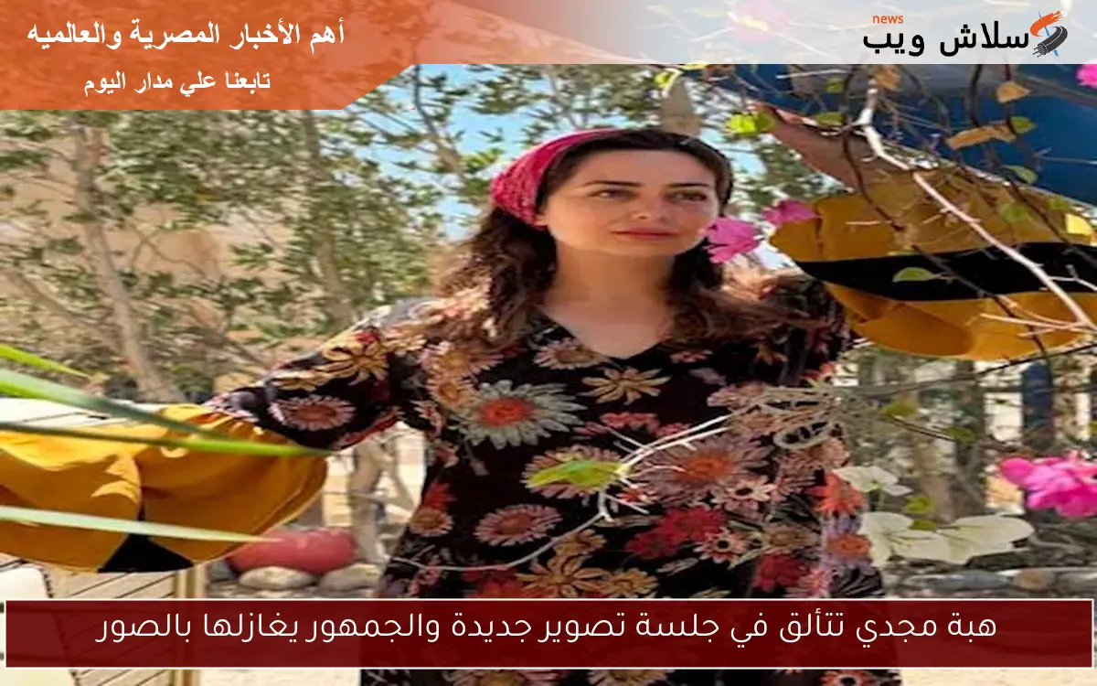 هبة مجدي تتألق في جلسة تصوير جديدة والجمهور يغازلها بالصور