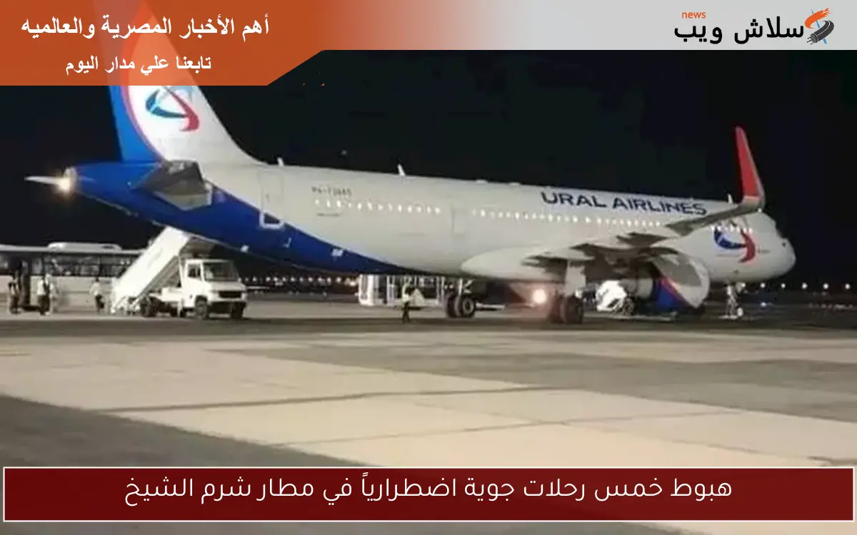 هبوط خمس رحلات جوية اضطرارياً في مطار شرم الشيخ