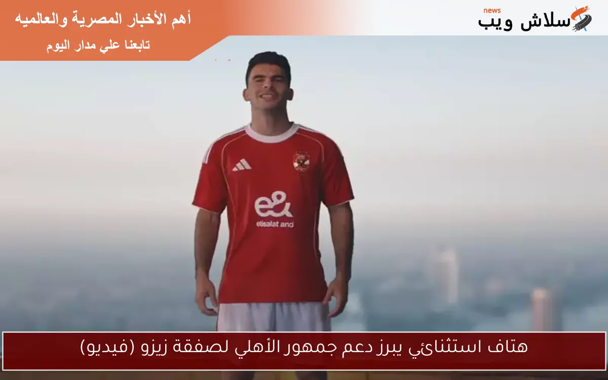 هتاف استثنائي يبرز دعم جمهور الأهلي لصفقة زيزو (فيديو)