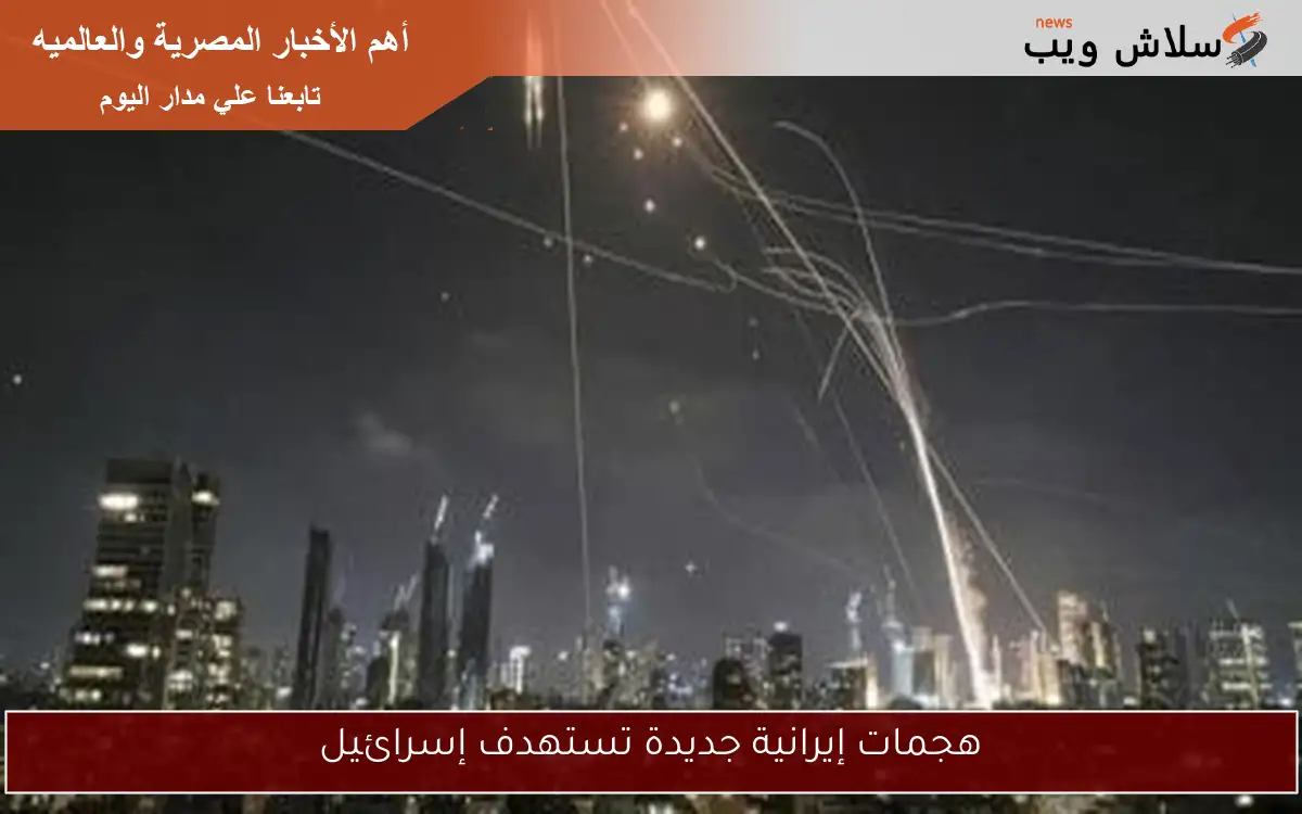 هجمات إيرانية جديدة تستهدف إسرائيل