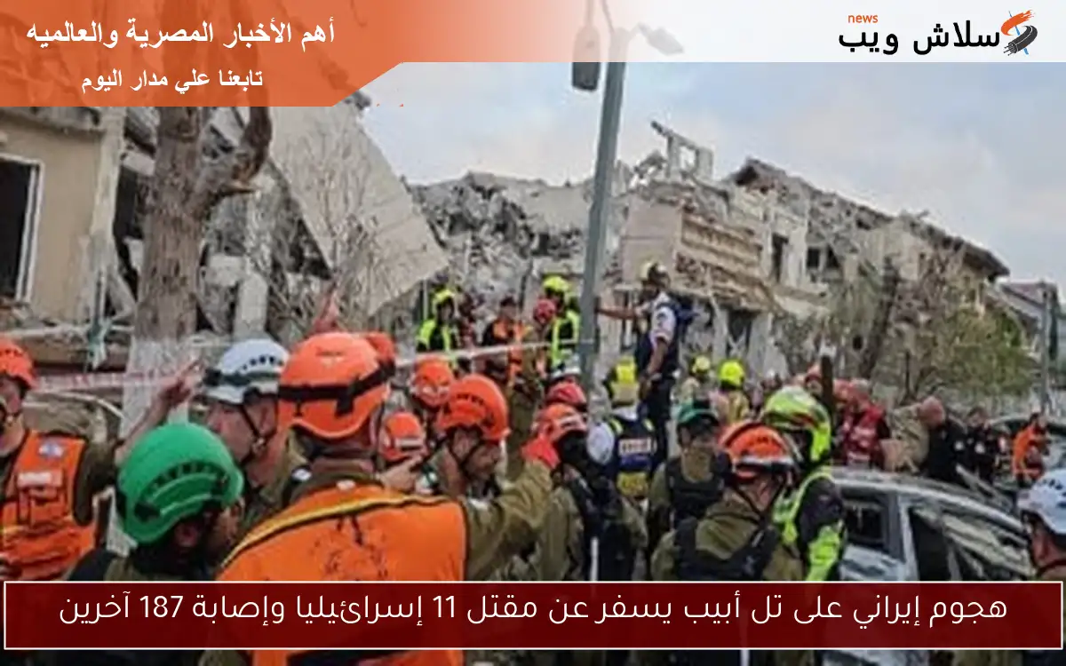 هجوم إيراني على تل أبيب يسفر عن مقتل 11 إسرائيليا وإصابة 187 آخرين