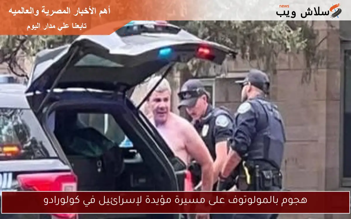 هجوم بالمولوتوف على مسيرة مؤيدة لإسرائيل في كولورادو