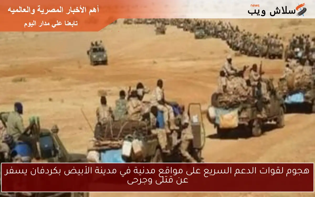 هجوم لقوات الدعم السريع على مواقع مدنية في مدينة الأبيض بكردفان يسفر عن قتلى وجرحى
