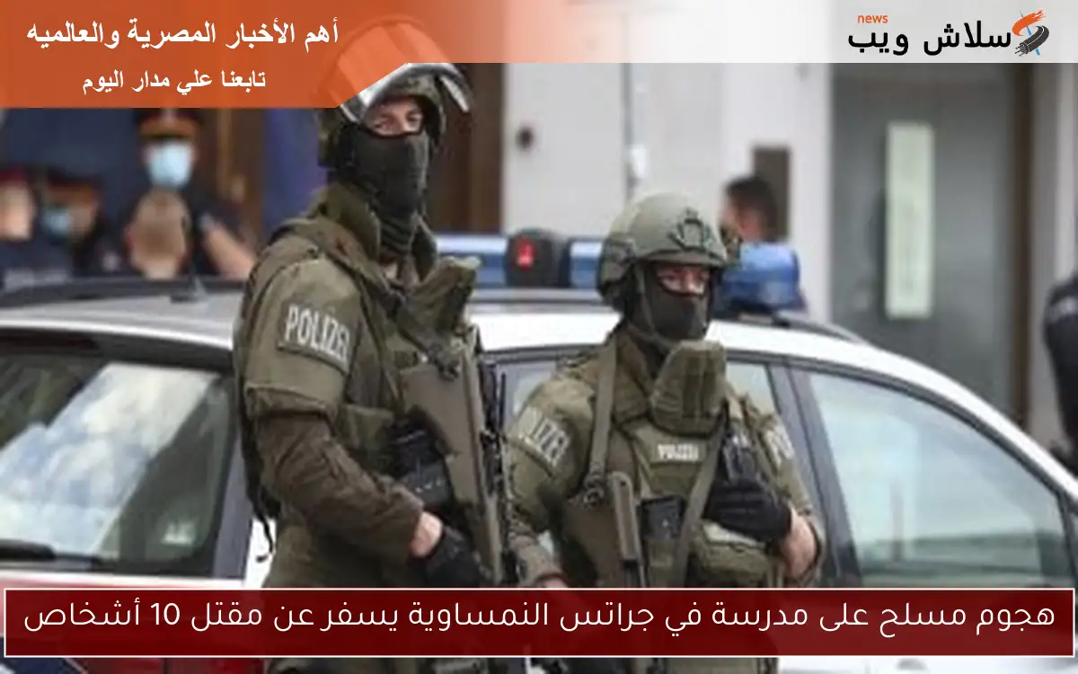 هجوم مسلح على مدرسة في جراتس النمساوية يسفر عن مقتل 10 أشخاص