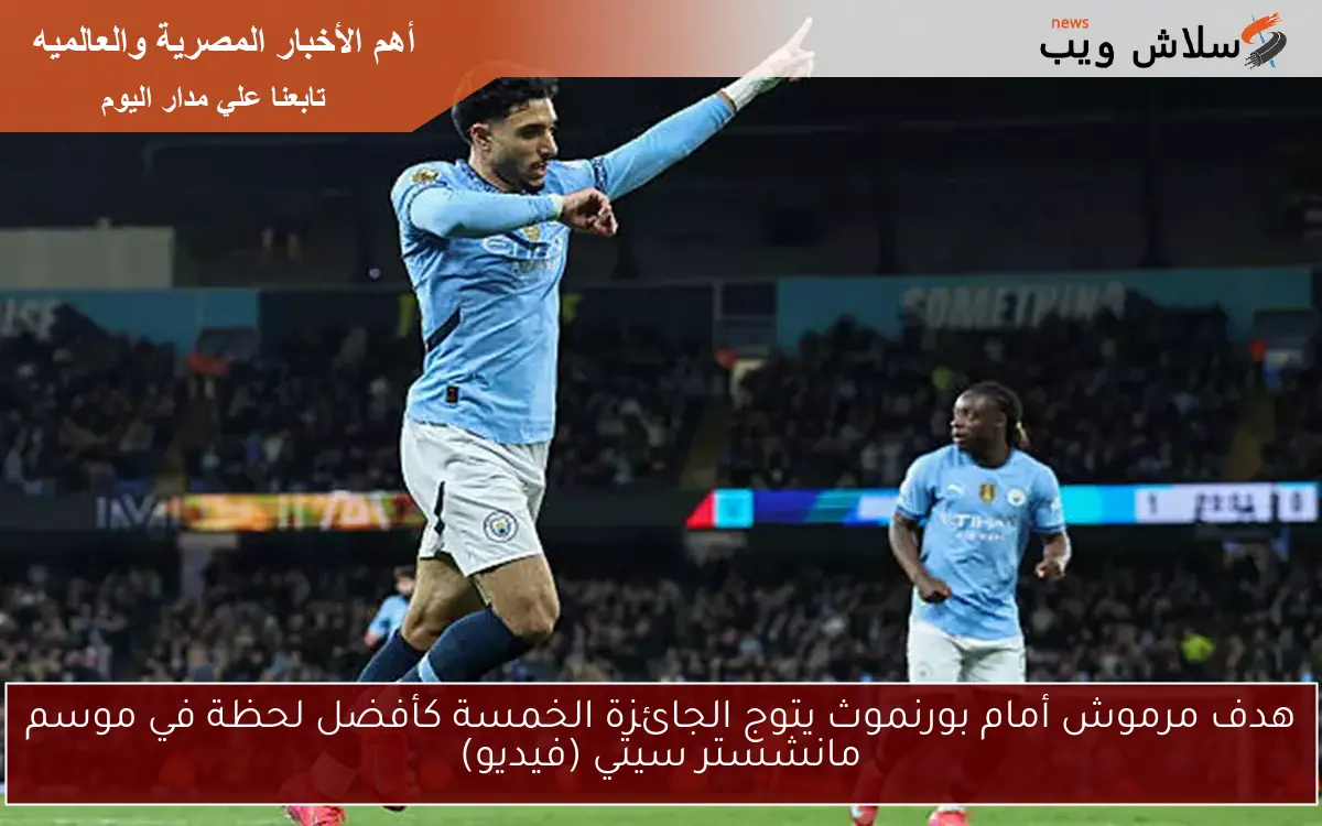 هدف مرموش أمام بورنموث يتوج الجائزة الخمسة كأفضل لحظة في موسم مانشستر سيتي (فيديو)