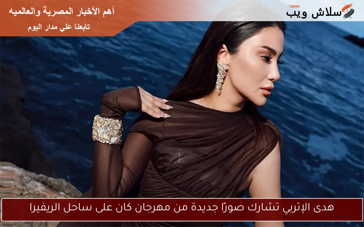 هدى الإتربي تشارك صورًا جديدة من مهرجان كان على ساحل الريفيرا