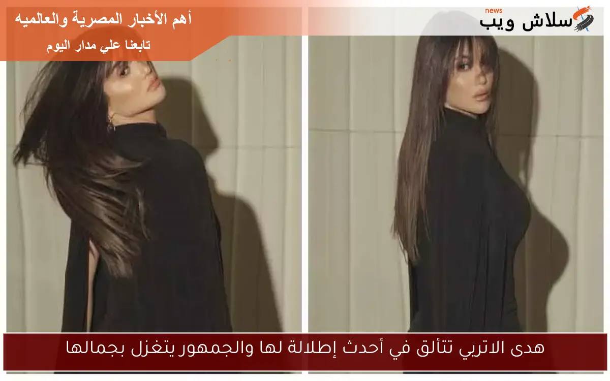 هدى الاتربي تتألق في أحدث إطلالة لها والجمهور يتغزل بجمالها