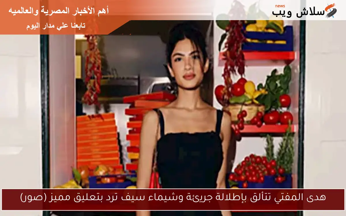 هدى المفتي تتألق بإطلالة جريئة وشيماء سيف ترد بتعليق مميز (صور)