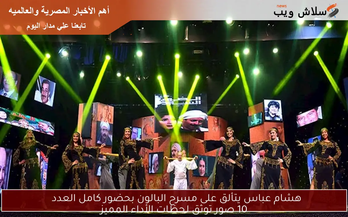 هشام عباس يتألق على مسرح البالون بحضور كامل العدد
10 صور توثق لحظات الأداء المميز
