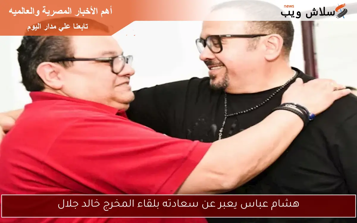 هشام عباس يعبر عن سعادته بلقاء المخرج خالد جلال