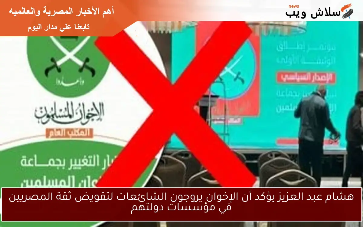 هشام عبد العزيز يؤكد أن الإخوان يروجون الشائعات لتقويض ثقة المصريين في مؤسسات دولتهم