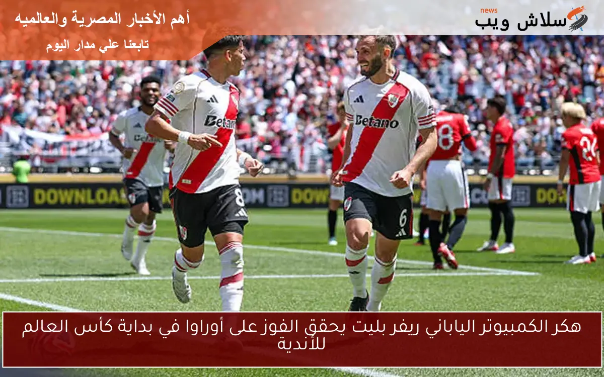 هكر الكمبيوتر الياباني ريفر بليت يحقق الفوز على أوراوا في بداية كأس العالم للأندية