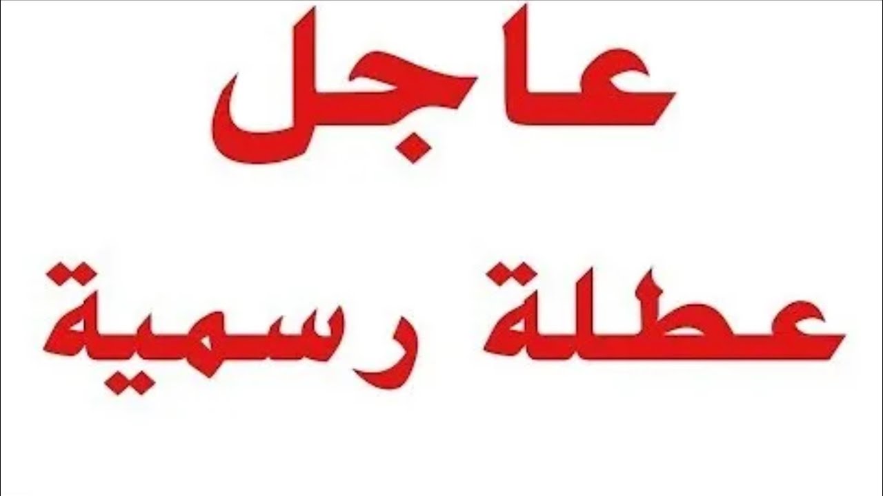 هل الأحد 15 حزيران إجازة رسمية في العراق 2025؟؟ مجلس الوزراء يُعلن